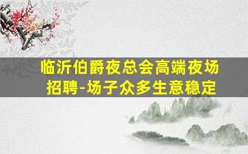鹤岗夜场招聘